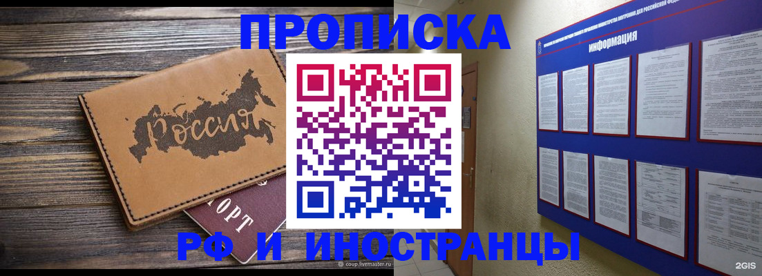 прописка штамп в Енисейске