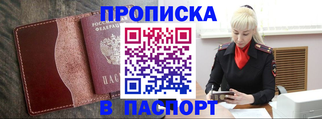 прописка штамп в Енисейске